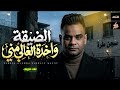 موال الضيقة واخدة الغالى مني   على فاروق   مواويل      نجومي