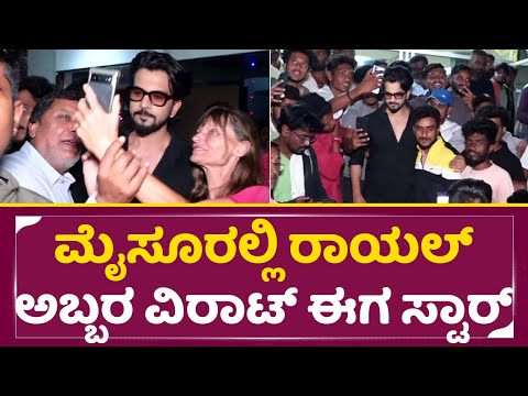 ಮೈಸೂರಲ್ಲಿ ರಾಯಲ್ ಅಬ್ಬರ ವಿರಾಟ್ ಈಗ ಸ್ಟಾರ್ | Royal Movie Successful in Mysore | Viraat | SStv ಮೈಸೂರಲ್ಲಿ ರಾಯಲ್ ಅಬ್ಬರ ವಿರಾಟ್ ಈಗ ಸ್ಟಾರ್ | Royal Movie Successful in Mysore | Viraat | SStv