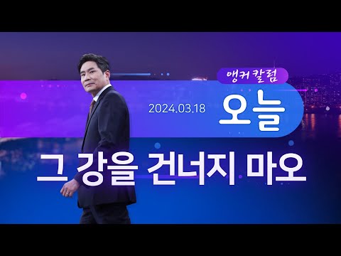 그 강을 건너지 마오 [앵커칼럼 오늘]