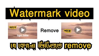 যে কোনো  ভিডিওতে watermark  remove যেভাবে করবেন? Remove watermark any video