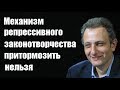 Андрей Колесников: Механизм репрессивного законотворчества притормозить нельзя