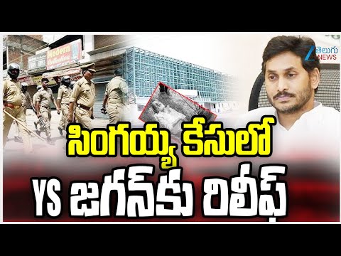 YS Jagan Gets Relief In Singiah Case | AP High Court | AP News  Zee Telugu News - ZEE24TELUGUNEWS