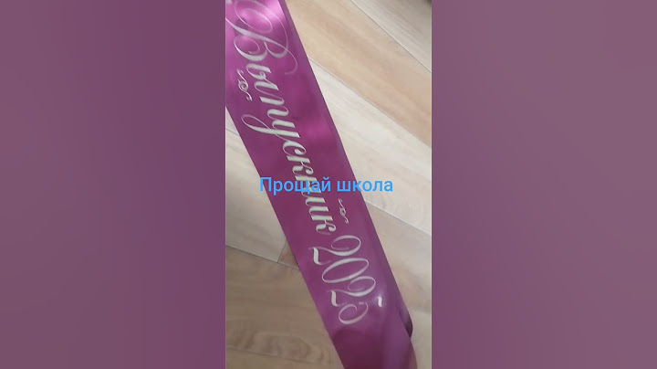 прощай школа для конкурса wicsur