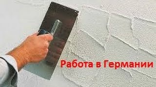 Требуются штукатуры на работу в Германию