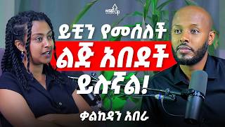 ይቺን የመሰለች ልጅ አበደች ይሉኛል ! | ሁላችንም የራሳች ሰይጣን አለን! | ቃልኪዳን አበራ ይቺን የመሰለች ልጅ አበደች ይሉኛል ! | ሁላችንም የራሳች ሰይጣን አለን! | ቃልኪዳን አበራ