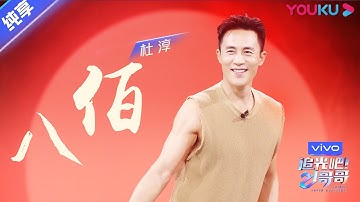 总决选舞台纯享：《八佰》杜淳  | 追光吧！哥哥 Shine! Super Brothers | 2020偶像竞技节目 | 优酷 YOUKU