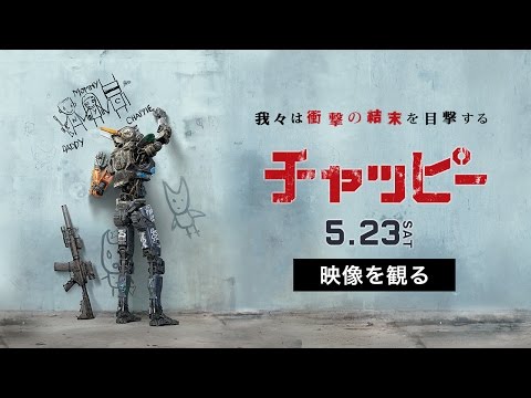 映画『チャッピー』TVスポット「衝撃のラスト編」　2015年5月23日（土）公開