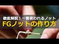 徹底解説 - すっぽ抜けない高強度 FGノット