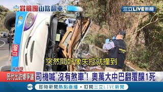 大喊沒有煞車！一日遊賞楓團行經奧萬大聯外道路翻覆 釀1死20傷曝中巴司機個人違規達82次│記者 陳逸潔 邱瑞揚 吳崑榆 涂永全 邱瑞揚│【LIVE大現場】20201130│三立新聞台