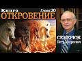 Книга Откровение. Глава 20. Семерюк Петр Андреевич.