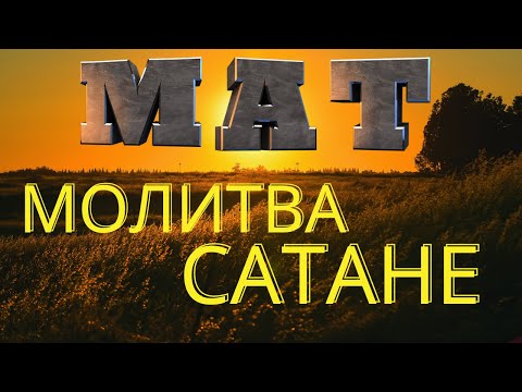 Мат молитва сатане!