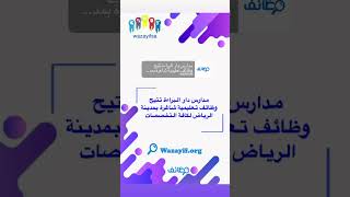 مدارس دار البراءة تتيح وظائف تعليمية شاغرة بمدينة الرياض لكافة التخصصات