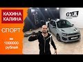 КАХИНА  КАЛИНА СПОРТ за 1 000 000 рублей