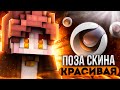 КАК СДЕЛАТЬ ПОЗУ СКИНА МАЙНКРАФТ В СИНЕМА 4Д?!