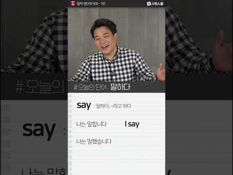 필수 영단어 &amp;#39;say&amp;#39; 1분만에 문장까지 마스터😮