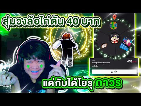 Blox Fruits : สุ่มวงล้อไก่ตัน 40 บาท แต่กับได้โยรุถาวร โครตเวอร์!!😲