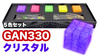 可愛すぎる♪【GAN330クリスタル全５色】コンプリートしました【ルービックキューブ】