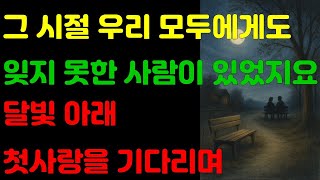 그 사람을 잊지 못한 그녀의 고백｜달빛 아래 첫사랑을 기다리며｜시니어 감성 오디오북