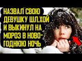 Назвал свою девушку изменщицей и выкинул на мороз в Новогоднюю ночь История любви