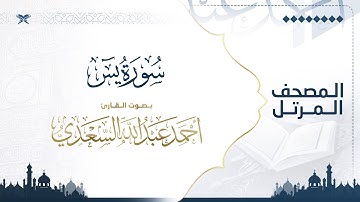 سورة يس | مصحف التراويح للقارئ أحمد السعدي | Surat Ya-Sin