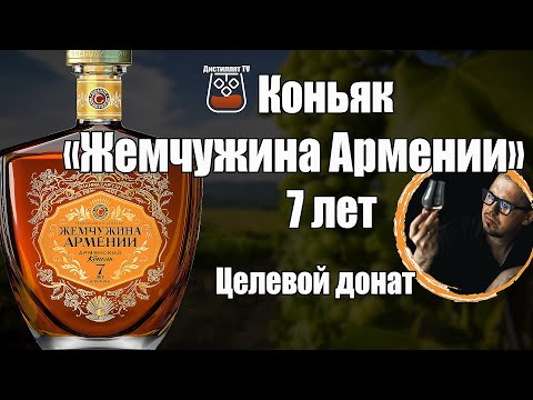 Коньяк "Жемчужина Армении" 7 лет (Шахназарян)