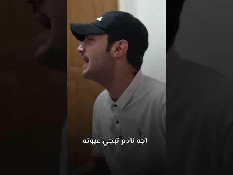 اجا نادم تبجي عيونه Pov مروان الكردي اكسبلور 2025 لايك جديد ترند جوبى