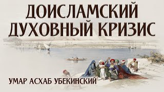 Доисламский духовный кризис | Возвышение нашей уммы | Умар Асхаб Убекинский