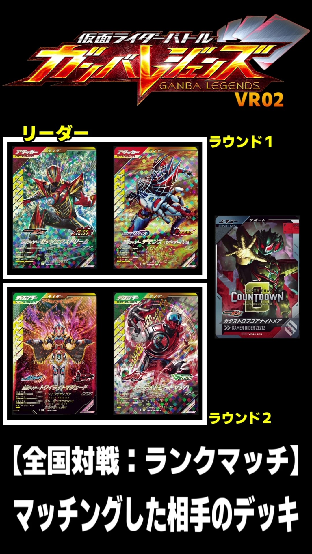 Kamen Rider Ganbarizing (VR02)] The opponent's deck I matched with