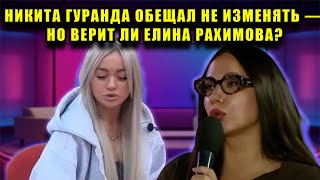 картинка: ЕЛИНА РАХИМОВА ПРОВОЦИРУЕТ, А НИКИТА ДАЁТ ОБЕЩАНИЕ — ФИНАЛ БУДЕТ ШОКИРУЮЩИМ