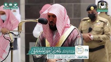 تلاوة فضيلة الشيخ ماهر المعيقلي من صلاة العشاء ٢٧ ربيع الأول ١٤٤٢ هـ || من سورة النساء