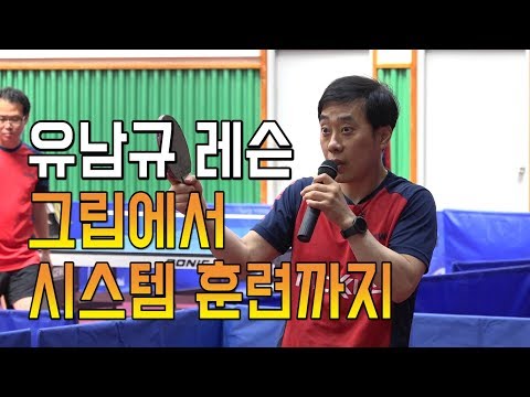 유남규 레슨 그립에서 시스템훈련까지