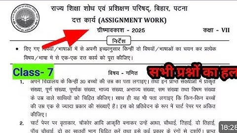 Class 7 assignment work summary vacations 2025 bihar board | ग्रीष्मावकाश गणित homework