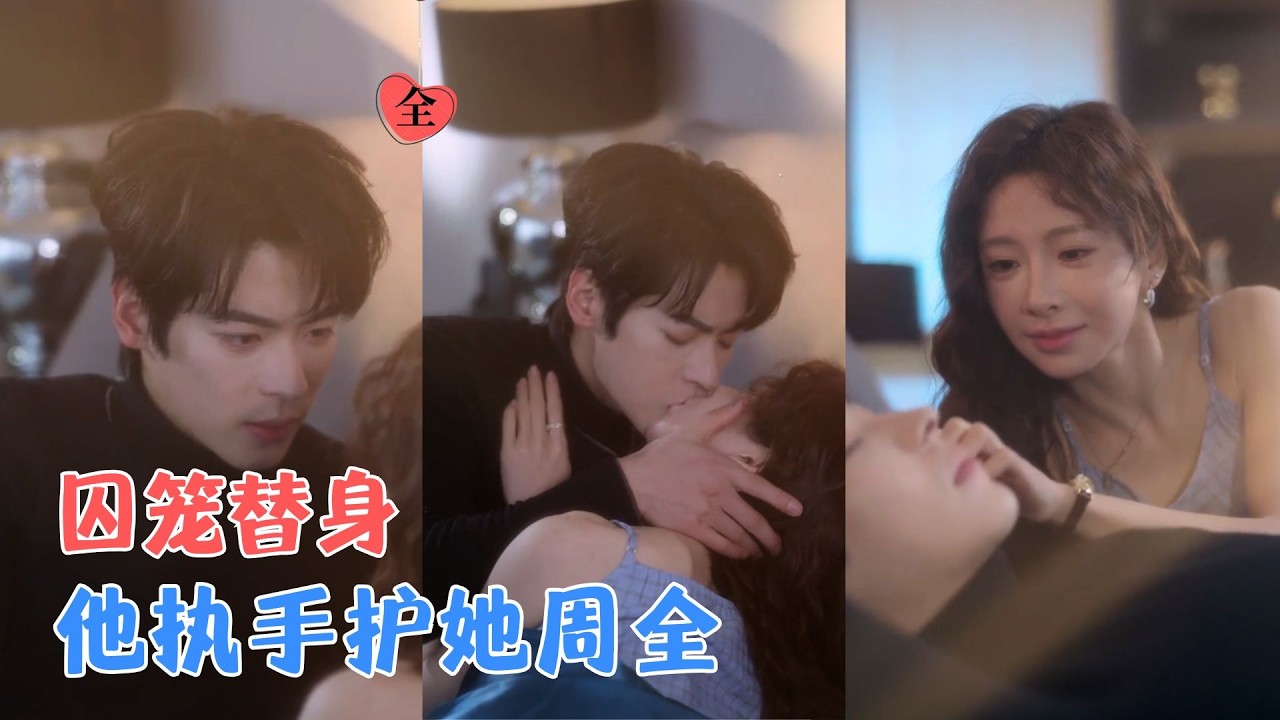 她做了五年替身丧母逃离，却与回国他重逢，阴谋巨网中相守真相大白