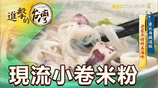 東北角鐵道版老屋魚嫂鮮美海味第405集《進擊的台灣》part2 ... 