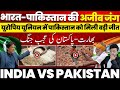 भारत-पाकिस्तान की अजीब जंग, पहली जंग में पाकिस्तान की जीत, दूसरी जंग जारी, पाकिस्तान का पलड़ा भारी