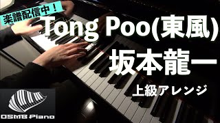 【坂本龍一】Tong Poo(東風) 上級アレンジ【楽譜配信中】