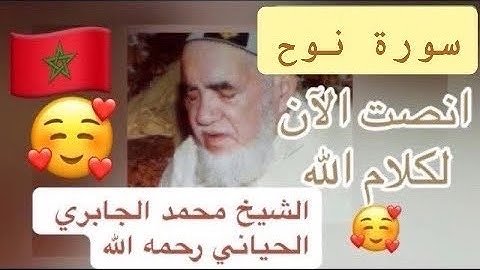 071 - سورة نوح - الشيخ محمد الجابري الحياني   - Mohammed Jabri Hiyani رحمه الله