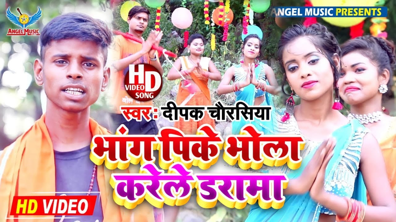 deepak Chaurasiya || भांग पिके भोला करेले डरामा || Video bolbam song 2021