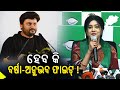 2024 elections is there a possibility of anubhav mohanty vs varsha priyadarshini   kalingatv