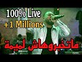 Ma Tkhabrohache Lomima | Bilel Tacchini Live ( ماتخبروهاش لميمة )