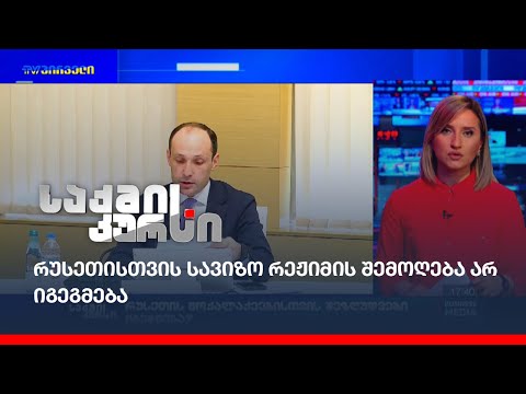 რუსეთისთვის სავიზო რეჟიმის შემოღება არ იგეგმება