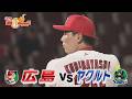 【7月9日広島vsヤクルト】「栗林良吏バースデー復帰登板！」