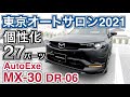 AutoExe MX-30 DR-06 27個のパーツでさらにカッコよく個性的に！東京オートサロン2021