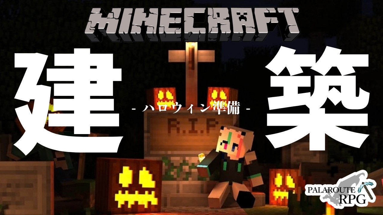 マイクラ【参加型】ハロウィンに向けて建築!ワールド参加可能! #パラルートRPG 初見さん歓迎|24時間サーバー統合版