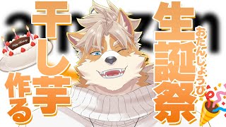 【誕生日】誕生日！タンジョウビ！２１歳！あうあうあ～！！！！【御前田レイ/Vtuber】