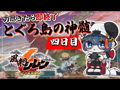 【風来のシレン6】4日目🙂倒れたら即終了！とぐろ島の神髄【Vtuber】