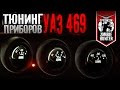 Тюнинг шкал приборов УАЗ 469. Светодиодная подсветка.