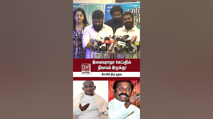Seeman Speech | அப்பா இளையராஜா கேட்பதில் நியாயம் இருக்கு? - இசையா, பாடலா கேள்விக்கு சீமானின் பதில்