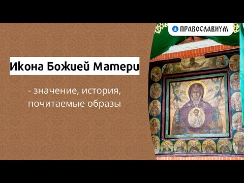 Икона Божией Матери - значение, история, почитаемые образы