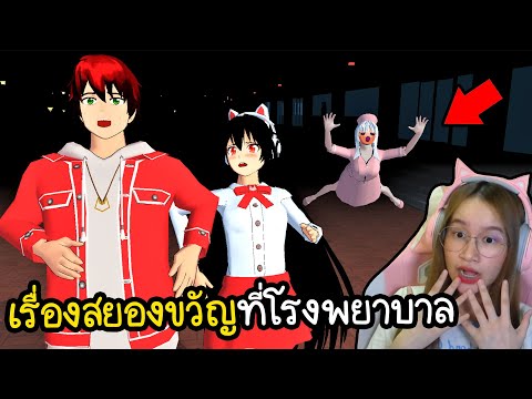 เรื่องสยองขวัญตอนเที่ยงคืนที่โรงพยาบาล | Sakura School Simulator